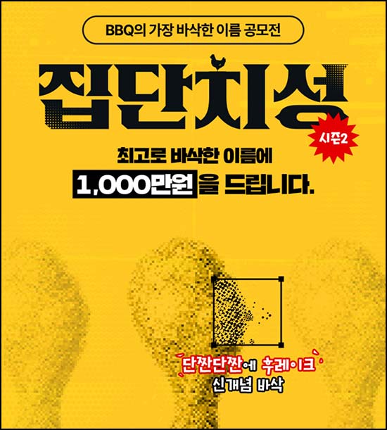  BBQ 집단치성 시즌2 네이밍 공모전 (총상금 1,500만원) ~05.12