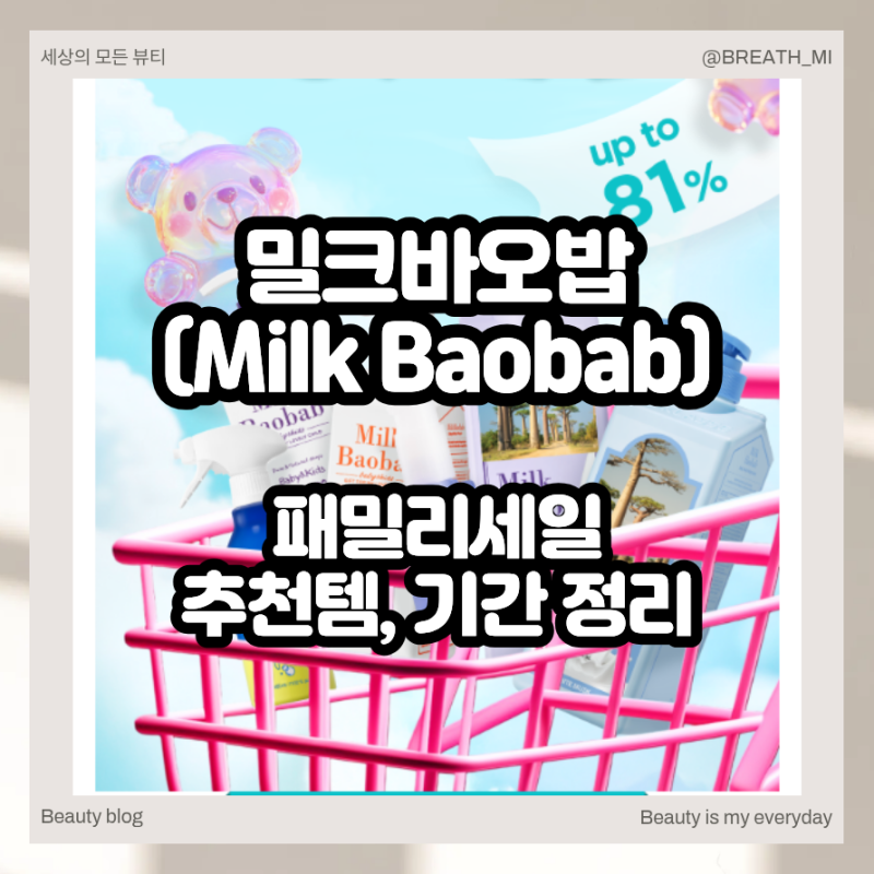 밀크바오밥 패밀리세일 샴푸 바디워시 추천템 기간 정리