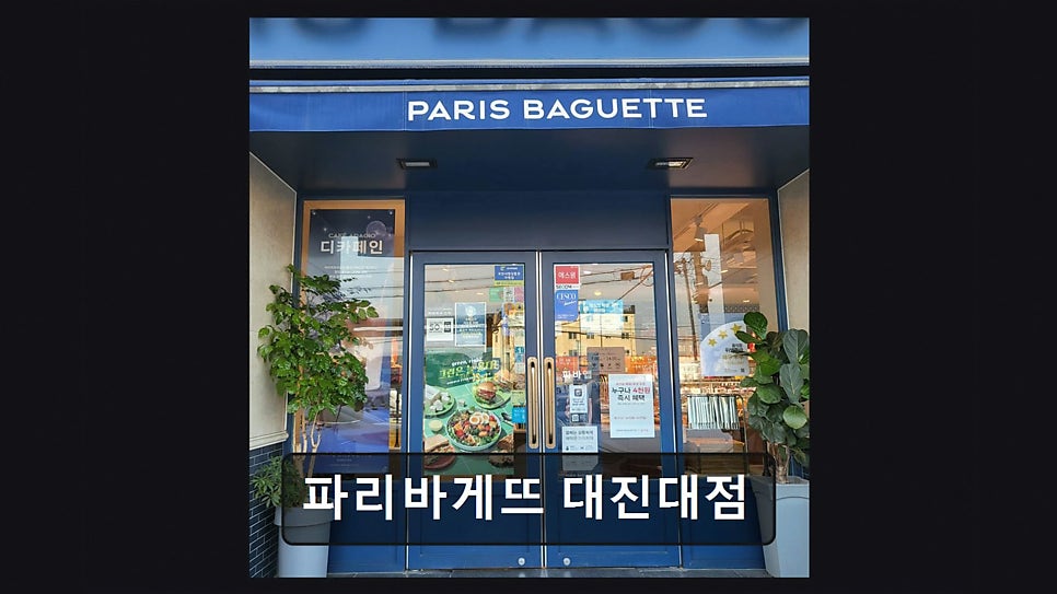 파리바게뜨 대진대점 사진 5