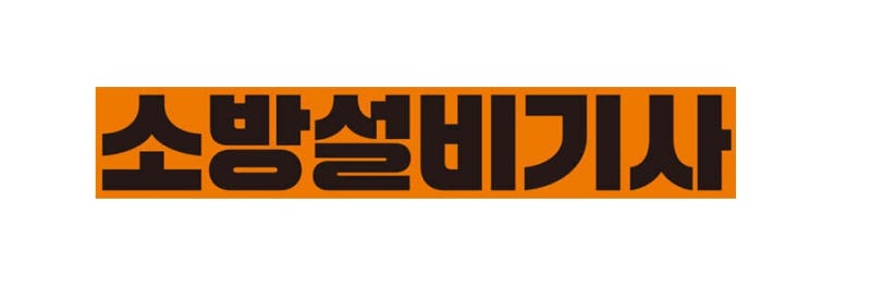 소방설비기사 필기 공부 2025.05.05-2025.05.10