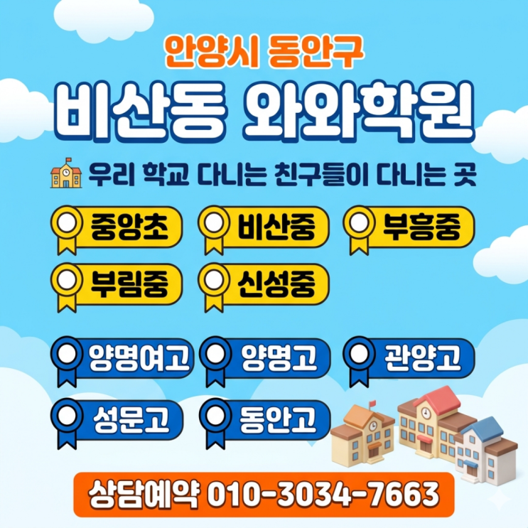 비산동 와와학원 중등 영어 수학 공부습관부터 잡혔어요