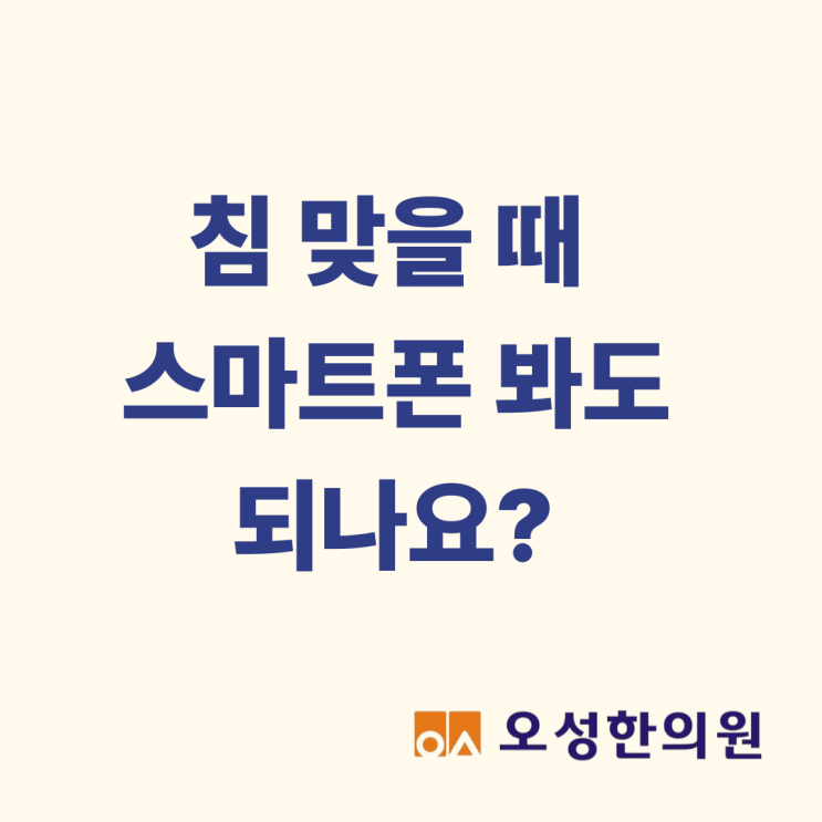 침 맞을 때 스마트폰 봐도 되나요? 꼼꼼한 진료 파주한의원이 알려드립니다