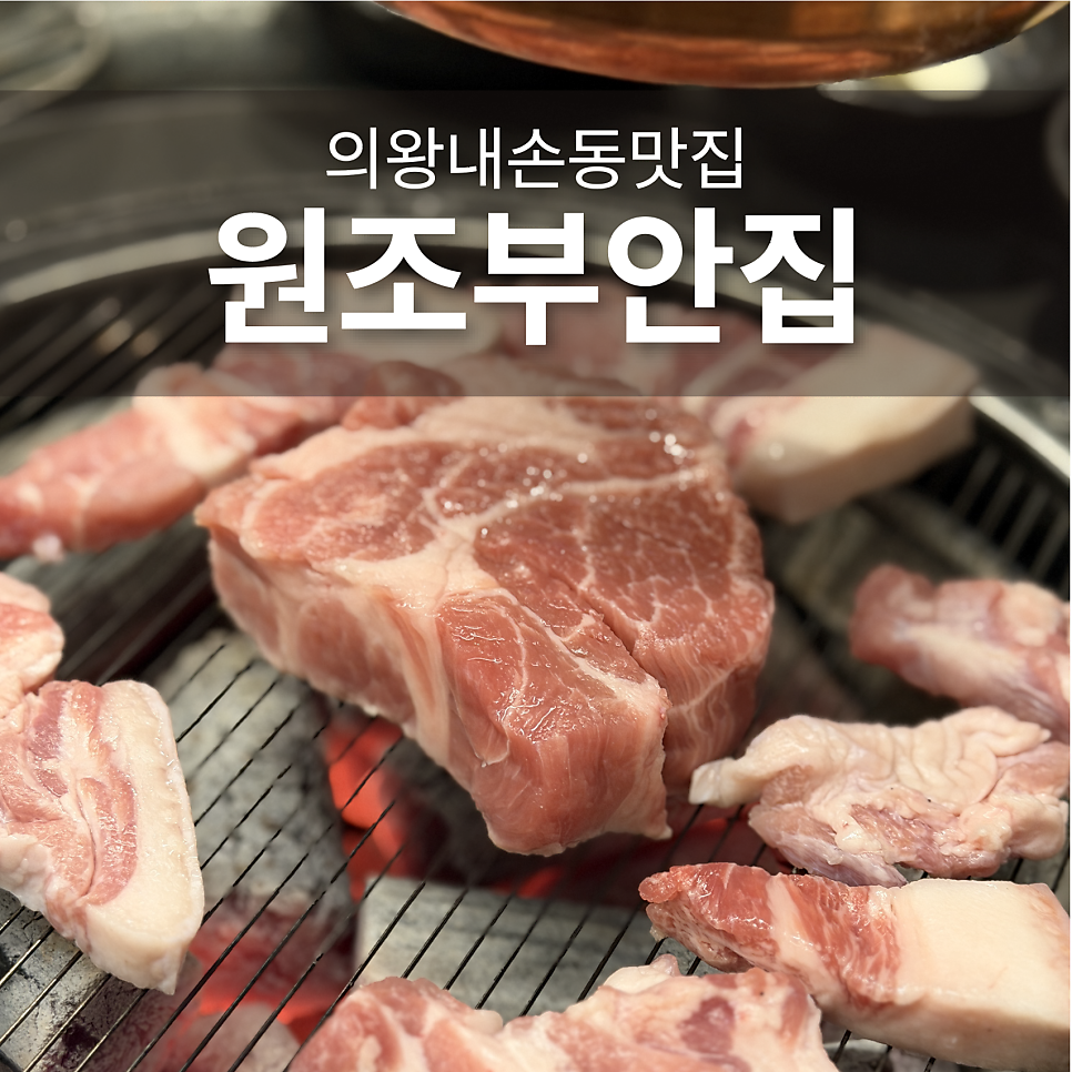 원조부안집 의왕내손점 사진 1