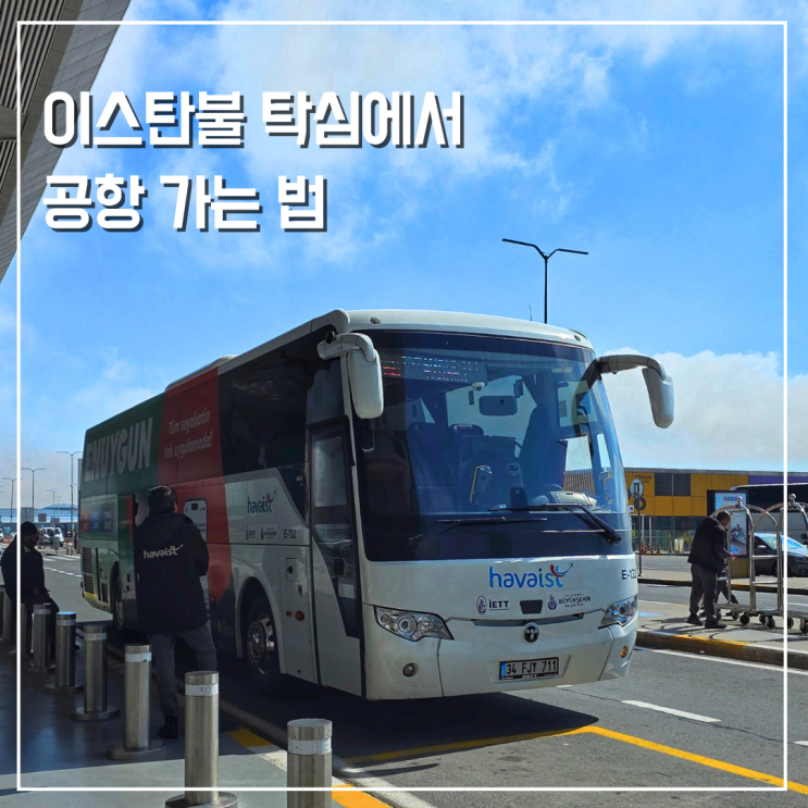  이스탄불 탁심에서 공항 가는법 하바이스트 버스 메트로 샌딩 비교