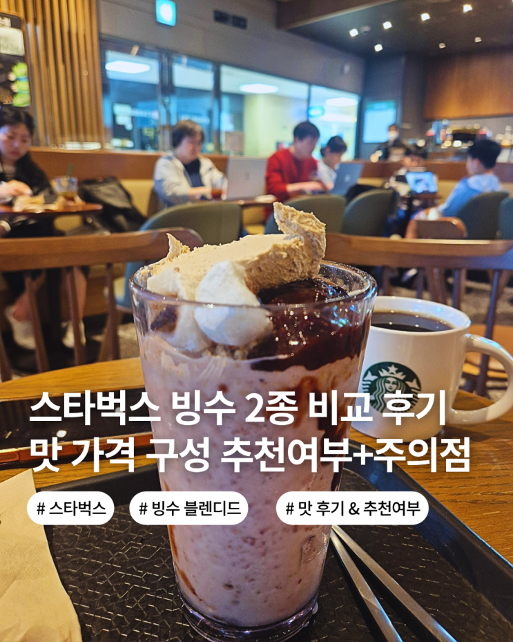  스타벅스 빙수 블렌디드 2종 레드빈 빙수 블렌디드 애플망고 빙수 블렌디드 비교 가격 후기