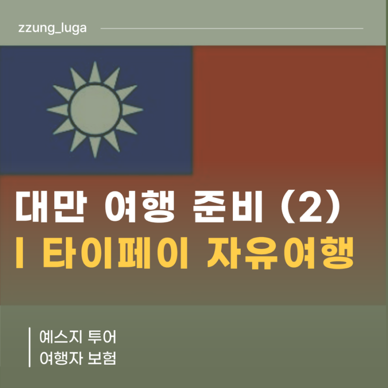 [대만] 타이페이 내돈내산 자유여행 (2) ㅣ예스지 투어, 여행자 보험
