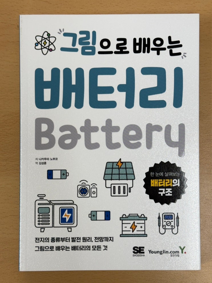  [도서 리뷰] 그림으로 배우는 배터리