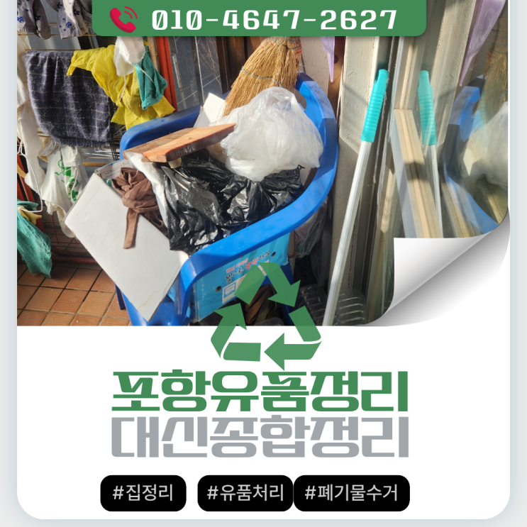  포항 연일읍 집정리 유품처리 가정폐기물 수거 업체