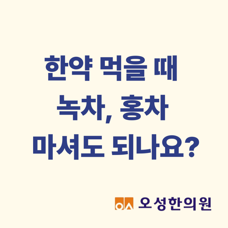 한약 먹을때 녹차, 홍차 파주 한약잘짓는곳이 알려드립니다