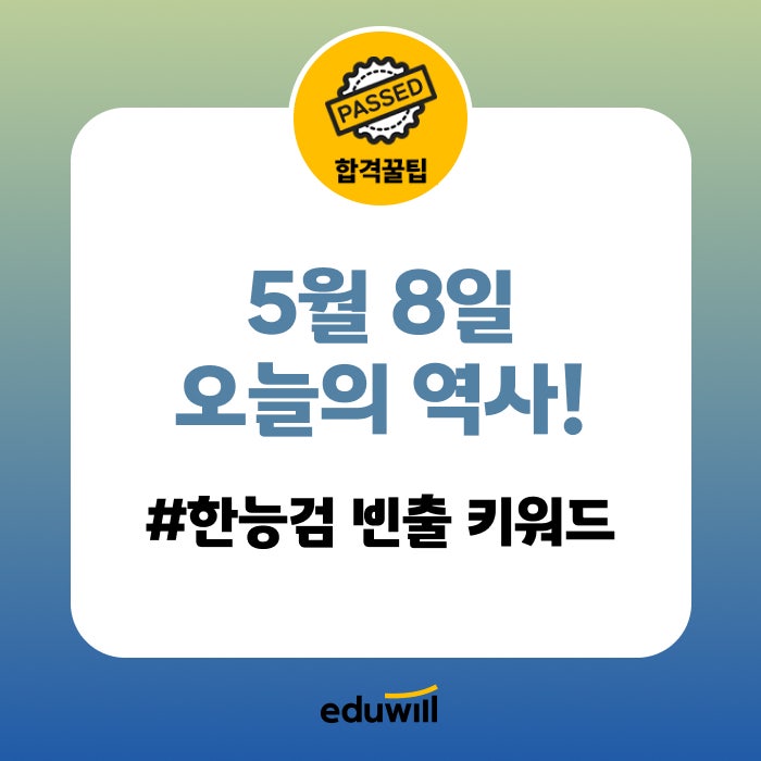 [한능검 빈출] 대한매일신보 창간부터 5·10 총선거 준비까지! 5월 8일 역사 정리