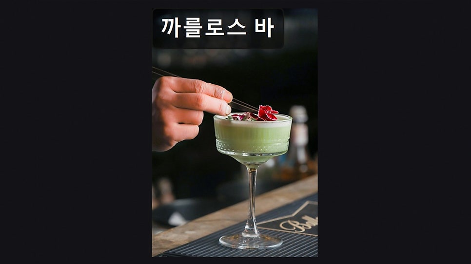 까를로스바 사진 6