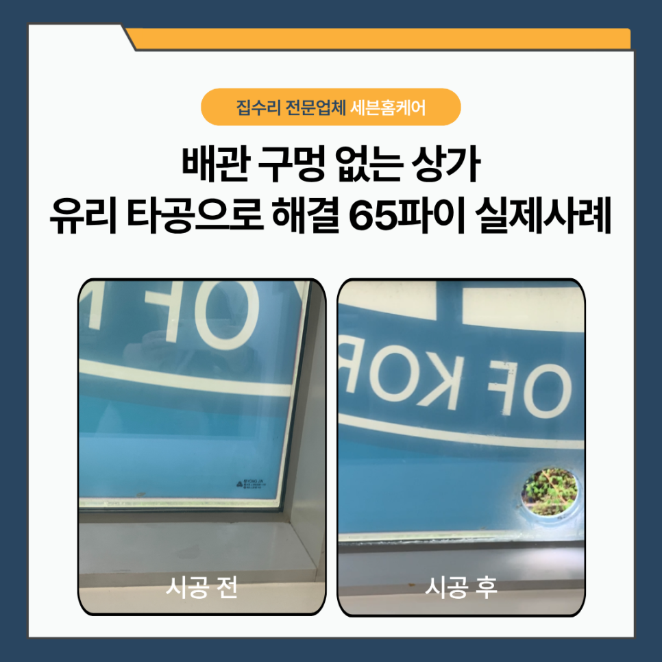 강남에어컨타공│배관 뺄 곳 없던 상가, 페어이중유리 65파이 타공으로 해결한 시공사례