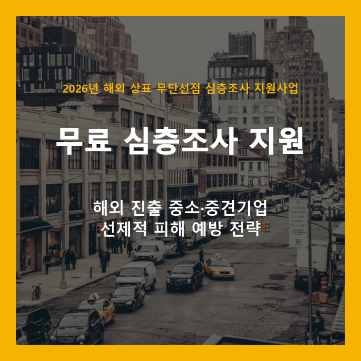  해외 상표 무단선점, 300개사 한정 무료 심층조사로 막으세요