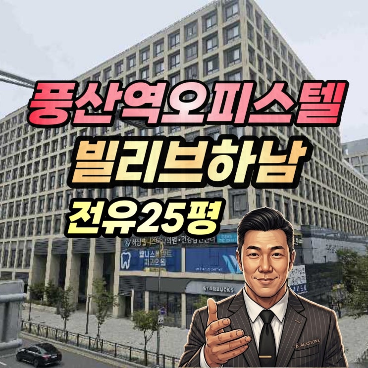  빌리브하남 오피스텔 경매 하남 풍산역 3룸 62평형(전용 25평) 추천