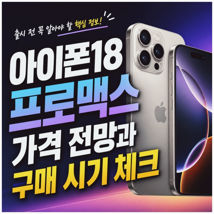  아이폰18 프로맥스 가격 전망과 구매 시기 체크