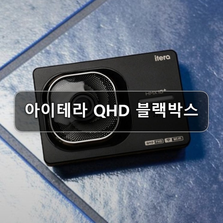  아이테라 최신QHD 와이파이 블랙박스 솔직 후기