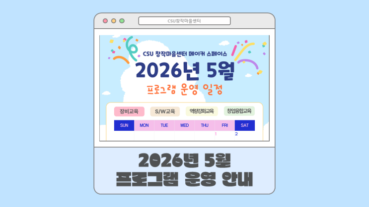  [CSU 창작마을센터]2026년 5월 운영 일정 안내