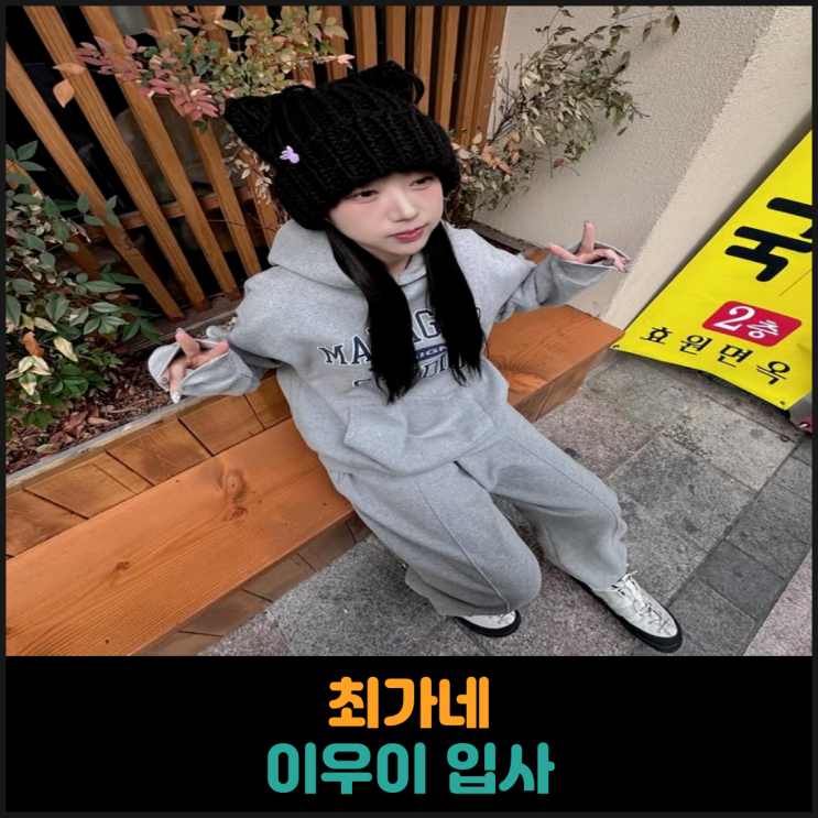  최가네 이우이 입사