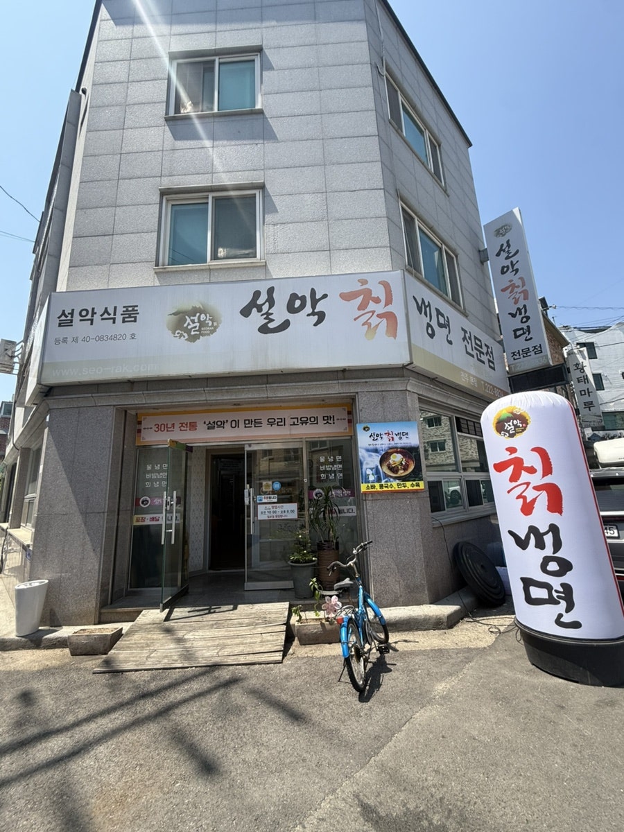 설악칡냉면 전주본점 사진 3