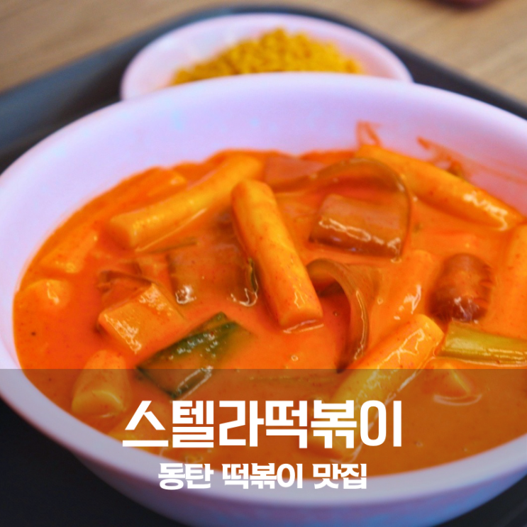  스텔라떡볶이 로제떡볶이 칼로리부터 만들기 레시피까지 후기