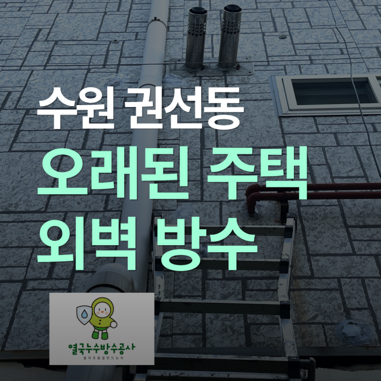  수원 외벽방수 권선동 주택 - 부분 공사로 해결된 사례
