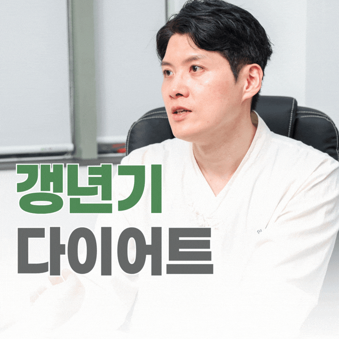  봉천동 갱년기 다이어트, 한의원에서는 이렇게 합니다.