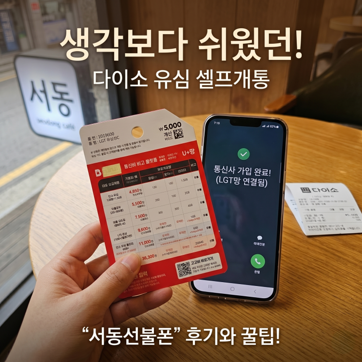  서동선불폰 다이소 유심 사서 셀프개통 해보고 느낀 점