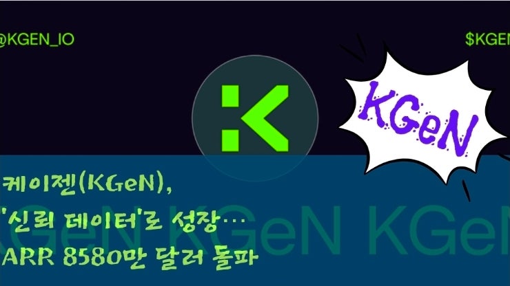  케이젠(KGeN), ‘신뢰 데이터’로 성장… ARR 8580만 달러 돌파