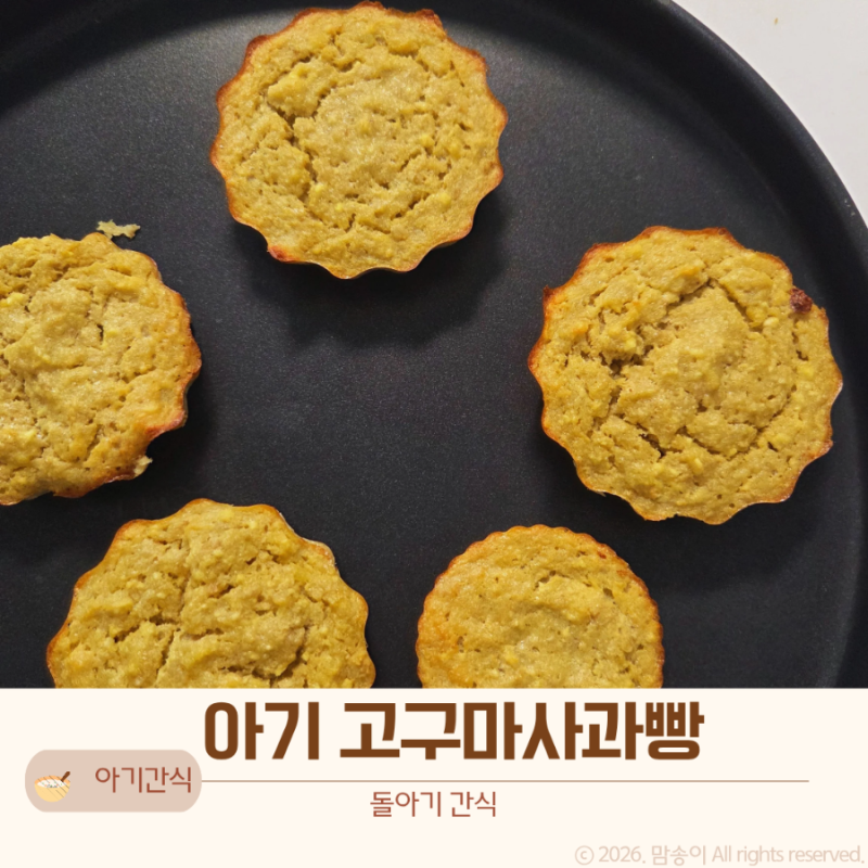 아기 고구마사과빵 만들기 | 돌아기 간식 레시피