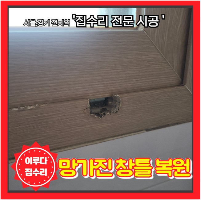  문틀 큰 구멍 뚫어 놓은 창틀 수선 복원 수리