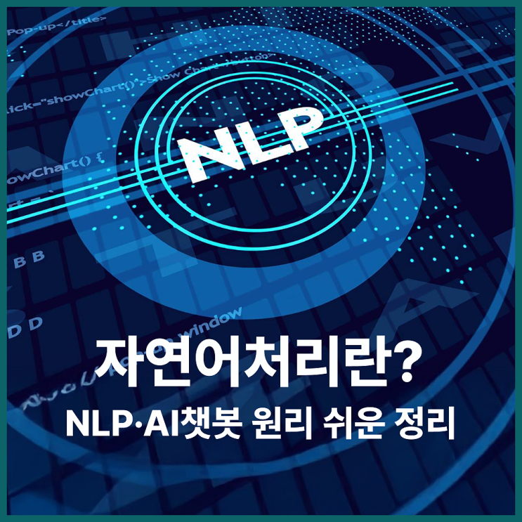  자연어처리(NLP)란? AI챗봇·챗봇이 말을 이해하는 원리 쉽게 정리