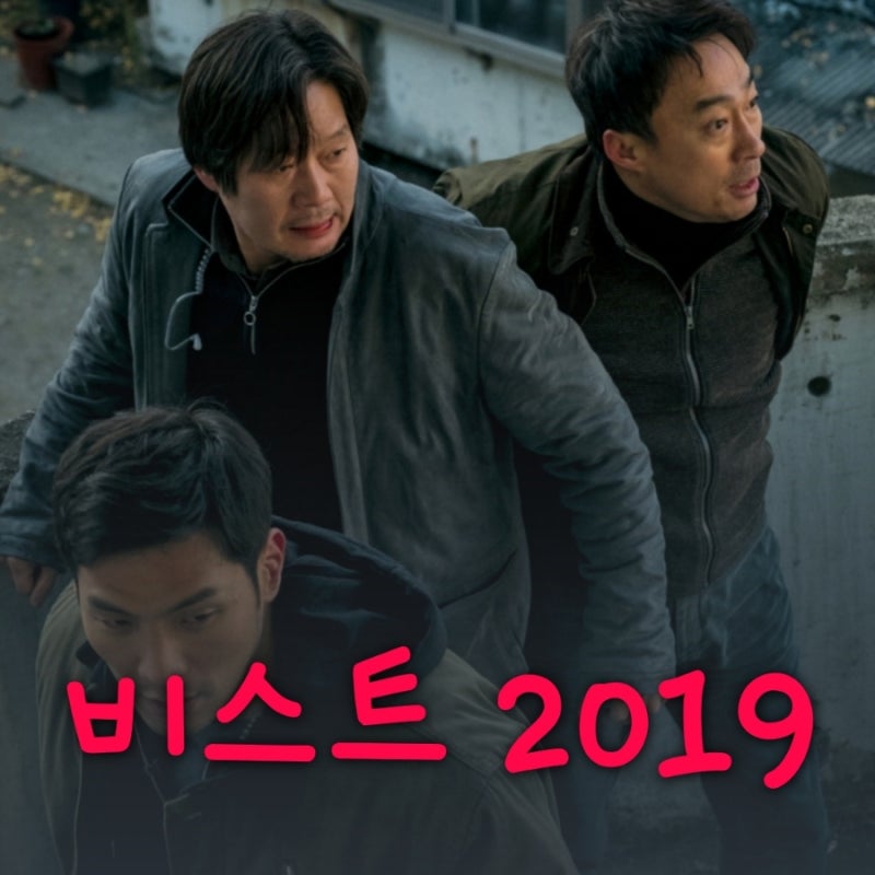 비스트 영화 2019 원작 이성민 유재명 출연진 등장인물로 본 결말 포함 줄거리