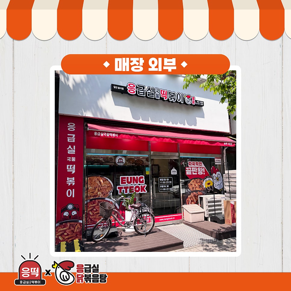 응급실국물떡볶이 부천원종점 사진 3