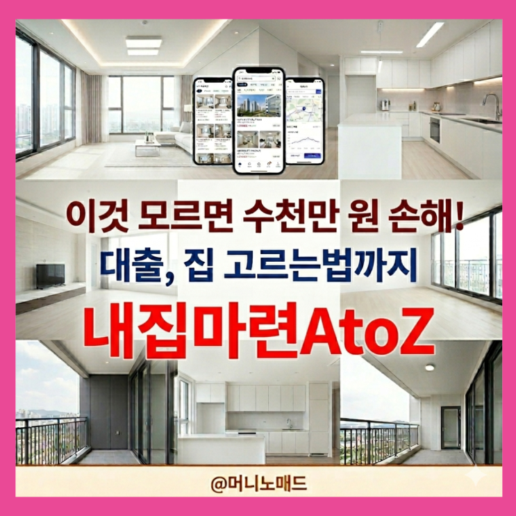  이것 모르면 수천만 원 손해! 대출부터 집 고르는 법까지, 내 집 마련 AtoZ