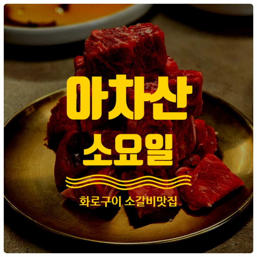 화로구이 소요일 아차산직영점 사진 1