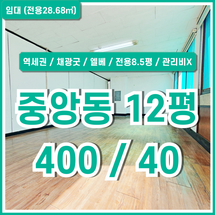 [임대] 부산시 중구 중앙동사무실 채광이 풍부해 내부가 아주 환하고 엘리베이터와 깔끔한 화장실 갖춘 중앙역10평대오피스 관리비X