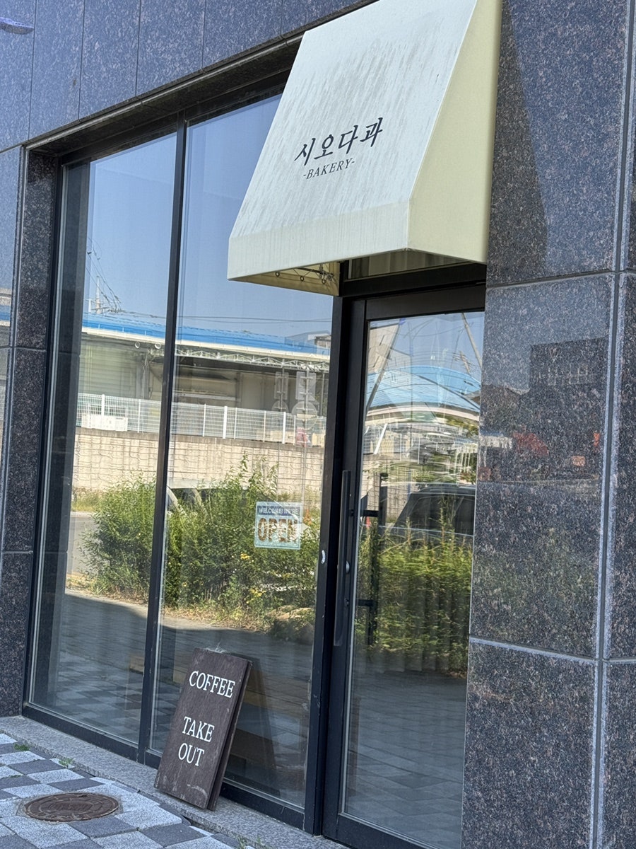 시오다과 사진 2