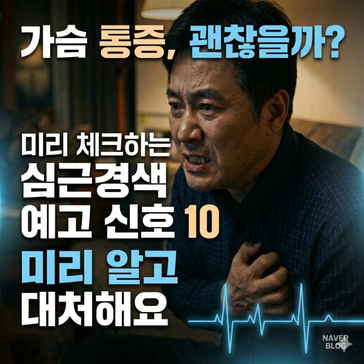  심근경색 전조증상 10가지｜가슴 통증 전에 몸이 보내는 위험 신호