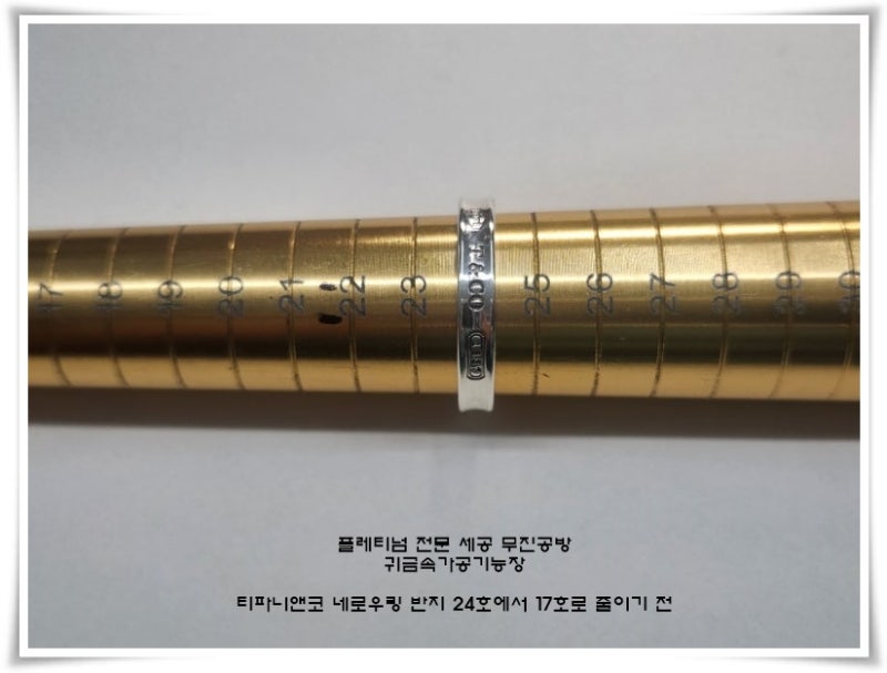 일본에서 구매한 티파니앤코 네로우링 반지가 너무 커서 줄여야 했습니다~24호에서 17호로 작....