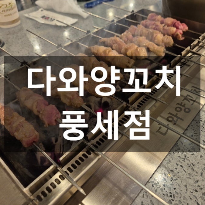 다와양꼬치 풍세점 사진 1