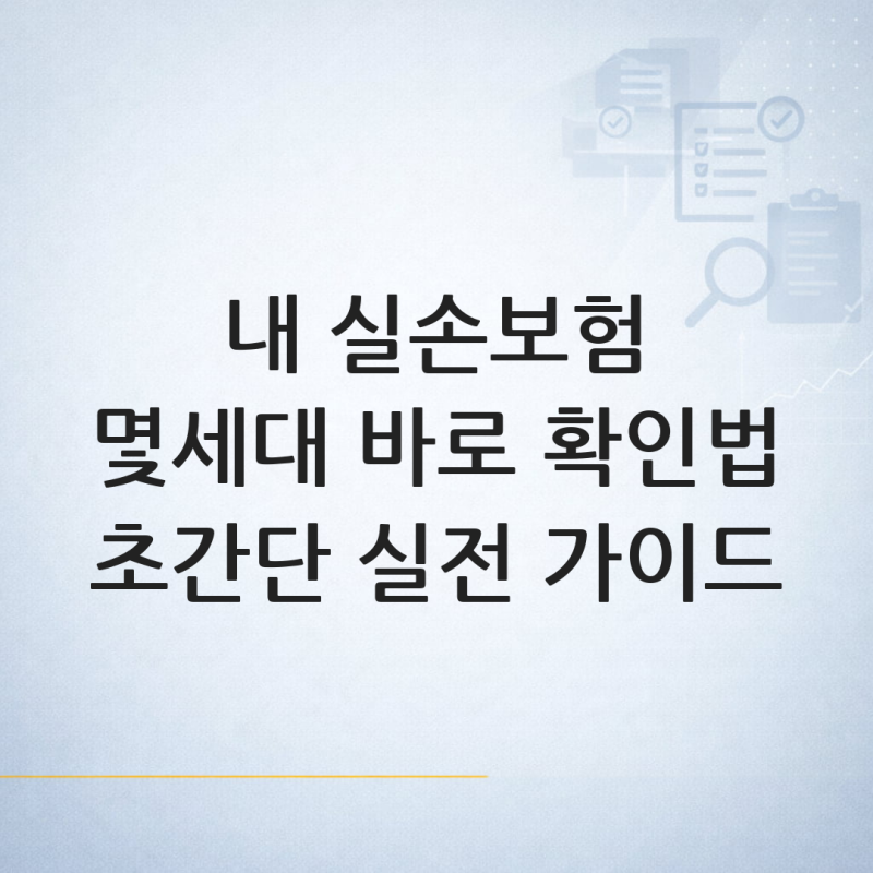 내 실손보험 몇 세대인지 확인하는 방법 — 실손보험 세대 실전 가이드