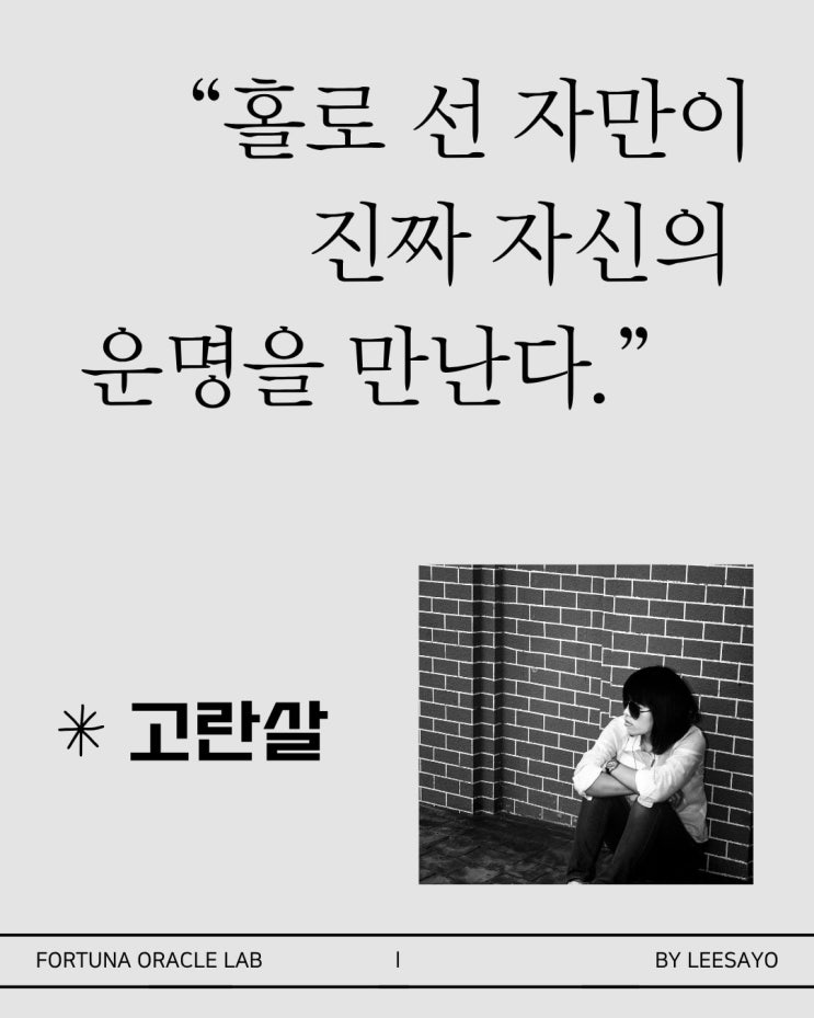  홀로 선 자만이 진짜 자신의 운명을 만난다. 고란살