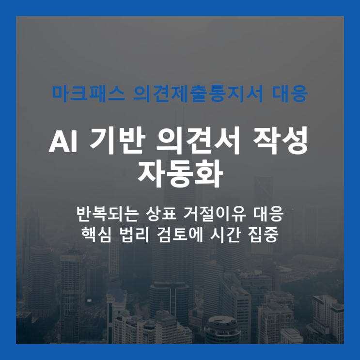  마크패스, AI로 상표 의견제출통지서 대응 업무를