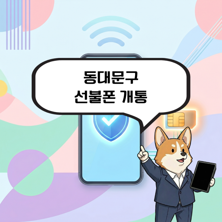  동대문구 선불폰 개통, 본인인증이 필요한데 진행할 수 없는 상황이라면?