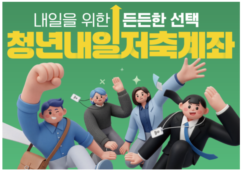 청년 목돈마련 기회! 청년내일저축계좌 조건 안보면 1440만원 놓친다! 복지로 신청방법 (+월 30....