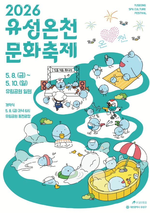  2026 대전 유성온천축제 기본정보 유림공원