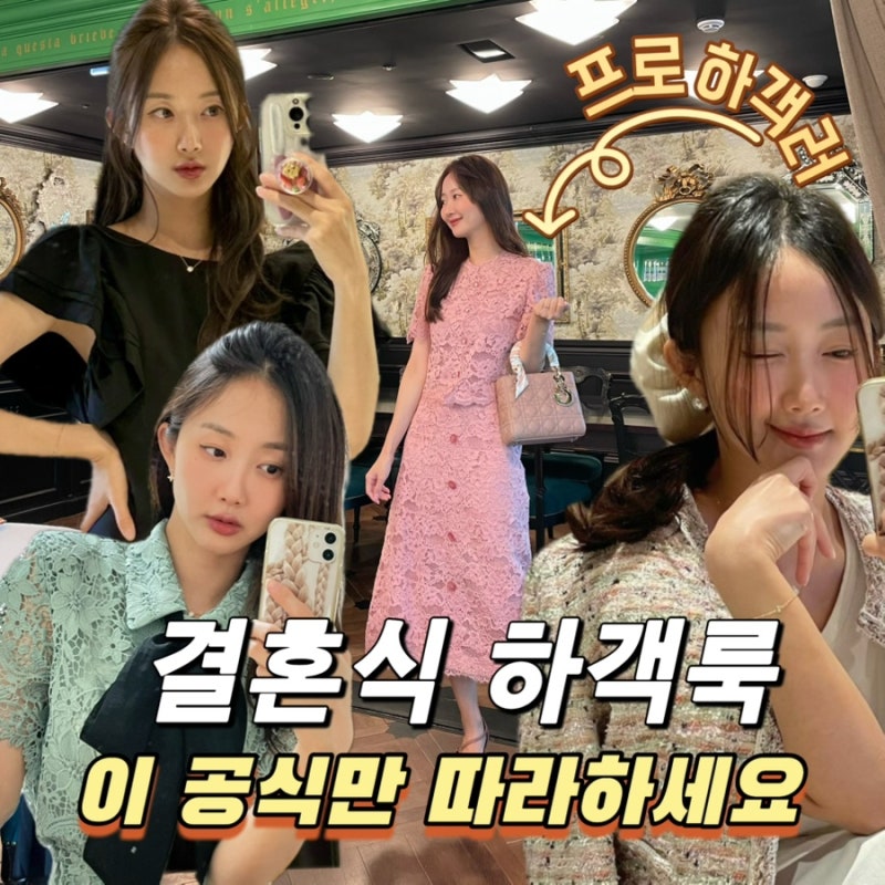 5월 봄 결혼식하객룩! 이 공식만 따라하세요