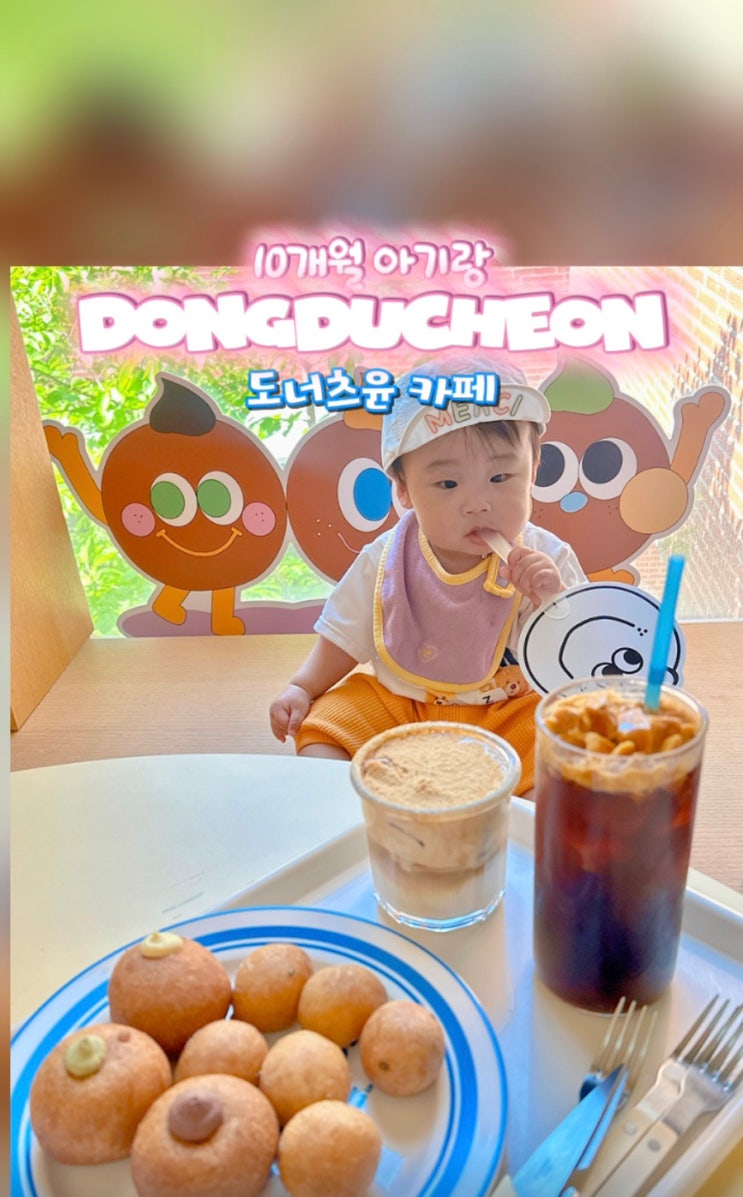  아기랑 가기 좋은 동두천 카페 도너츠윤 솔직후기