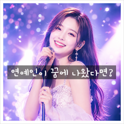  [꿈해몽] 나의 최애 연예인이 꿈에 나왔다면? 상황별 연예인 꿈 해몽 총정리 (대박 길몽 포함!)