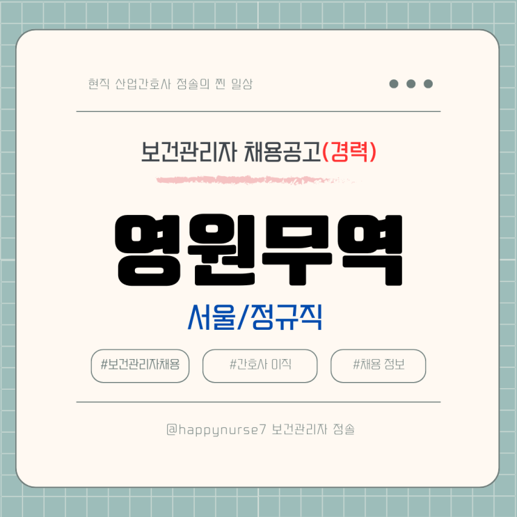  [정규직,경력]영원무역 보건관리자 채용(기업리뷰, 서울 근무, 복지)